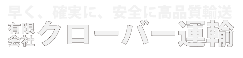 クローバー運輸｜東京埼玉の軽貨物運送
